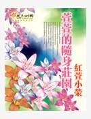萱萱的随身庄园