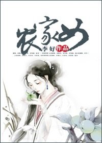 農家女