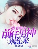 嬌妻萌寶:前任男神別亂來