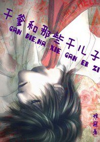 乾爹和那些乾兒子