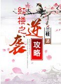 紅樓之逆襲攻略