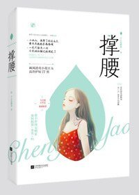 撑腰