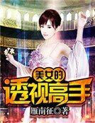 美女的透視高手