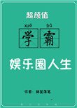 超顏值學霸的娛樂圈人生
