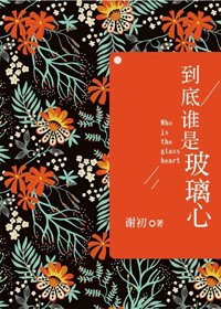 到底誰是玻璃心?