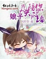 娘子,為夫陪你爬牆