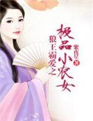 狼王霸爱之极品小农女