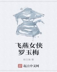 飛燕女俠羅玉梅