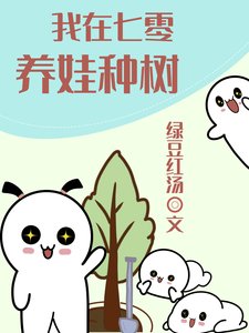 我在七零養娃種樹