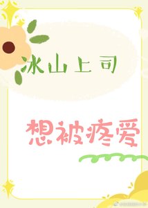 冰山上司想被疼愛