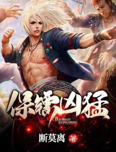 保鏢兇猛