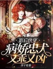影后快穿:病娇忠犬又乖又凶