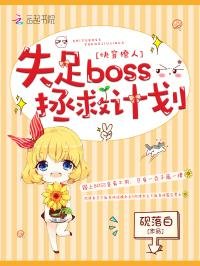 快穿撩人:失足boss拯救計劃/我在每個世界都很美