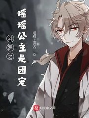 鬥羅之瑤瑤公主是團寵