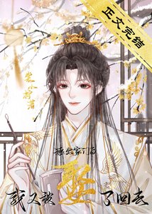 逐出家門後,我又被娶了回去