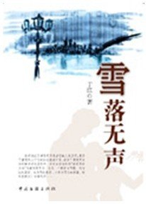 雪落无声