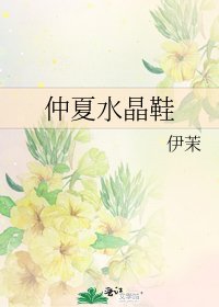 仲夏水晶鞋