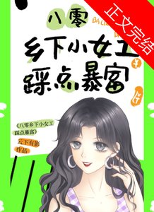 八零鄉下小女工踩點暴富!