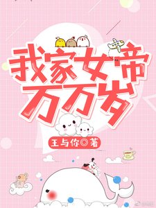 我家女帝萬萬歲