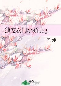 獨寵農門小嬌妻gl