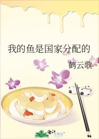 我的魚是國家分配的