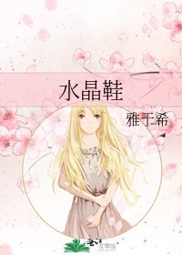 水晶鞋