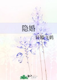 隱婚