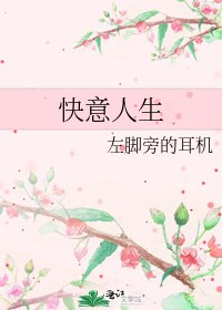 快意人生