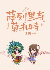 薩列裏與莫扎特