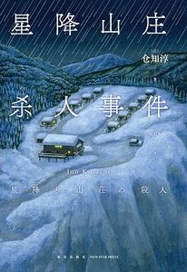 星降山莊殺人事件(出書版)