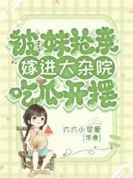 被妹妹搶親,嫁進大雜院吃瓜開擺