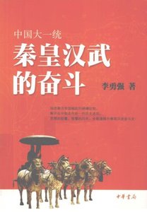 中國大一統:秦皇漢武的奮鬥(出版書)