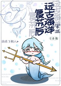 远古海洋复苏后我成了鲛人