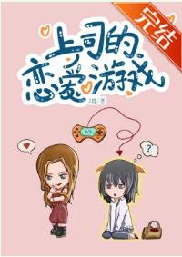 上司的戀愛遊戲