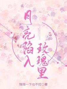 月亮陷入玫瑰裡