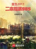 重生2011,二本撿漏985