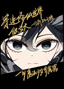 穿進修仙世界做女大