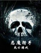 惡魔獵手之死亡遊戲