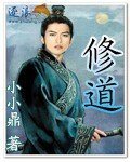 修道