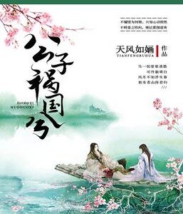 公子祸国兮