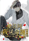 他總問我送命題[末世]