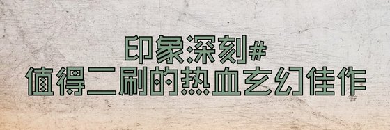 印象深刻#值得二刷的熱血玄幻佳作