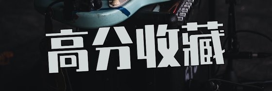 高分收藏&優質重生都市170本