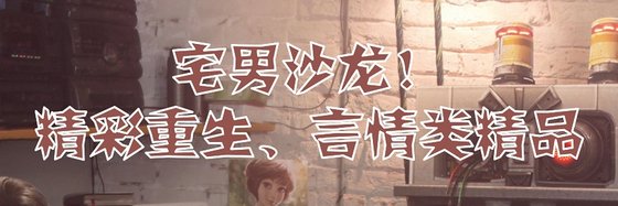 宅男沙龍！精彩重生、言情類精品