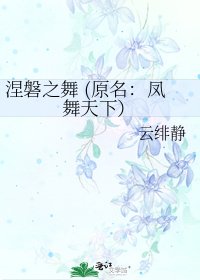涅磐之舞 (原名：鳳舞天下）