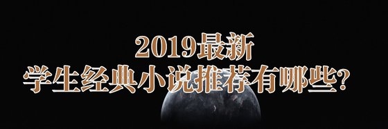 2019最新學生輕鬆經典小說推薦有哪些？