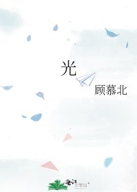 光