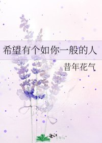 希望有個如你一般的人