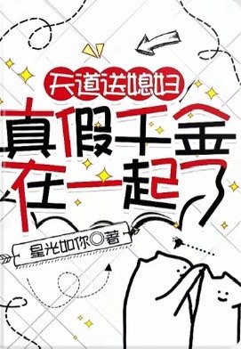 天道送媳婦，真假千金在一起了/暈倒在假千金家裏，我哭了
