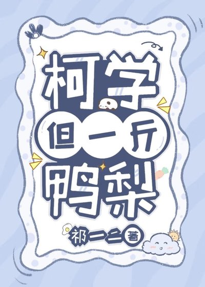 （柯南同人）柯學，但一斤鴨梨